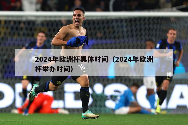 2024年欧洲杯具体时间（2024年欧洲杯举办时间）