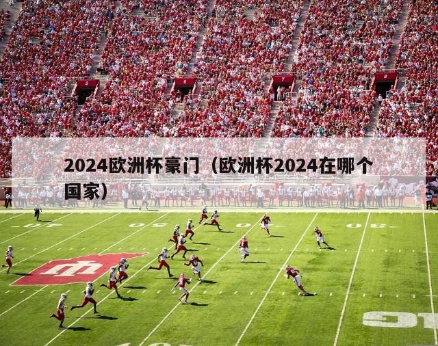 2024欧洲杯豪门（欧洲杯2024在哪个国家）