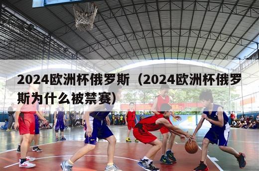 2024欧洲杯俄罗斯（2024欧洲杯俄罗斯为什么被禁赛）