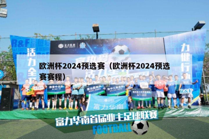 欧洲杯2024预选赛（欧洲杯2024预选赛赛程）