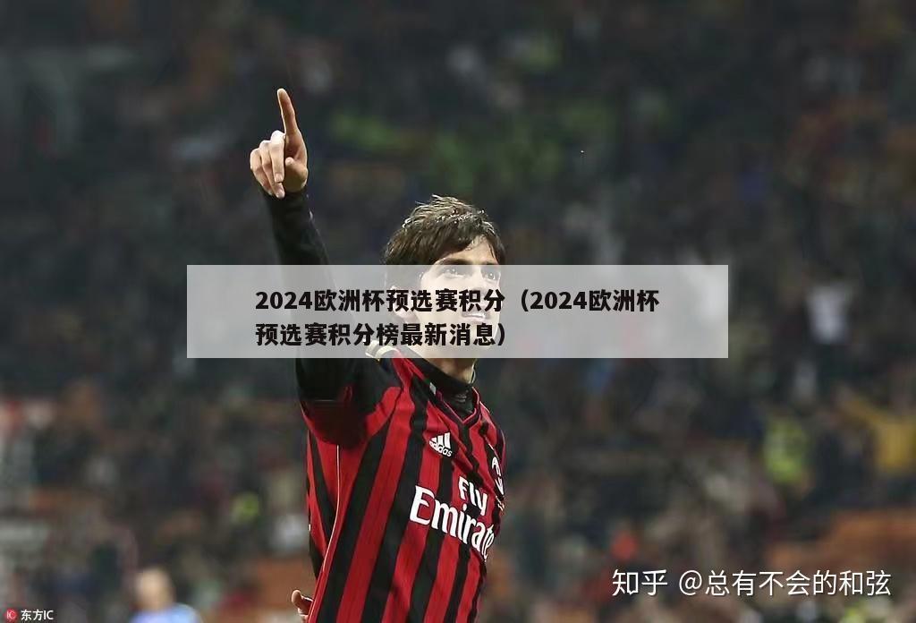 2024欧洲杯预选赛积分（2024欧洲杯预选赛积分榜最新消息）