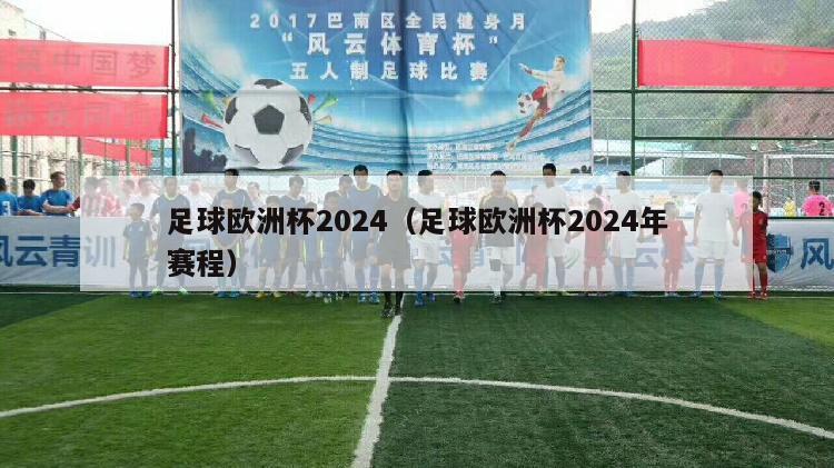 足球欧洲杯2024（足球欧洲杯2024年赛程）