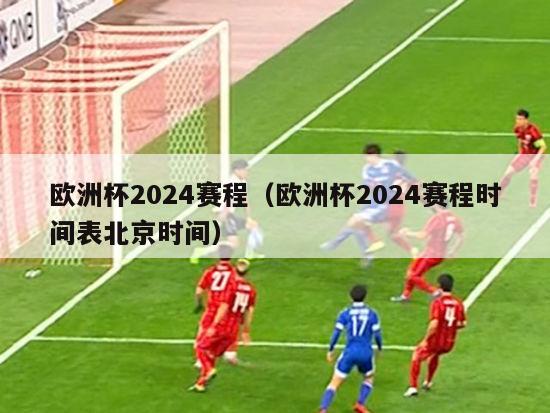 欧洲杯2024赛程（欧洲杯2024赛程时间表北京时间）