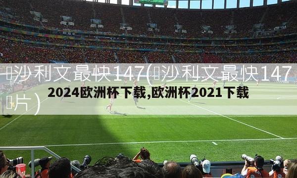 2024欧洲杯下载,欧洲杯2021下载