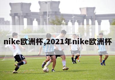 nike欧洲杯,2021年nike欧洲杯