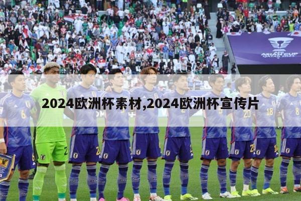 2024欧洲杯素材,2024欧洲杯宣传片