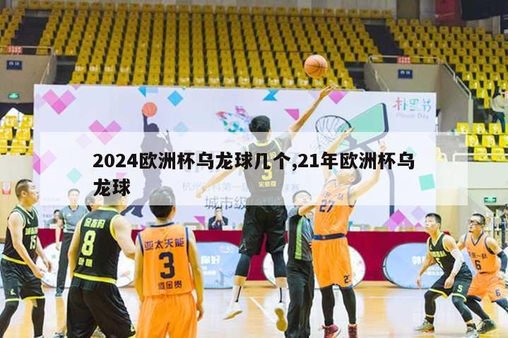 2024欧洲杯乌龙球几个,21年欧洲杯乌龙球