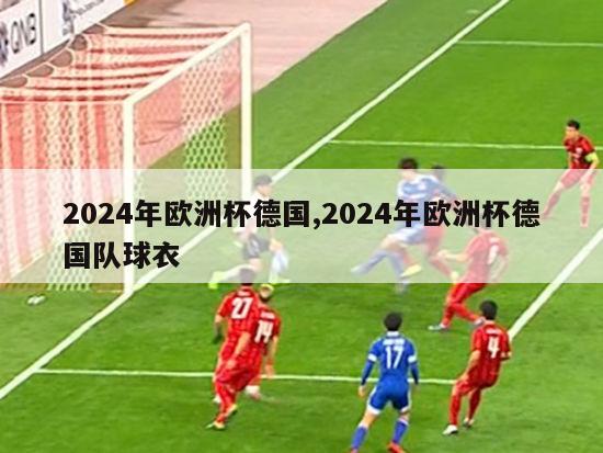 2024年欧洲杯德国,2024年欧洲杯德国队球衣