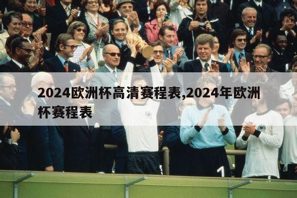 2024欧洲杯高清赛程表,2024年欧洲杯赛程表