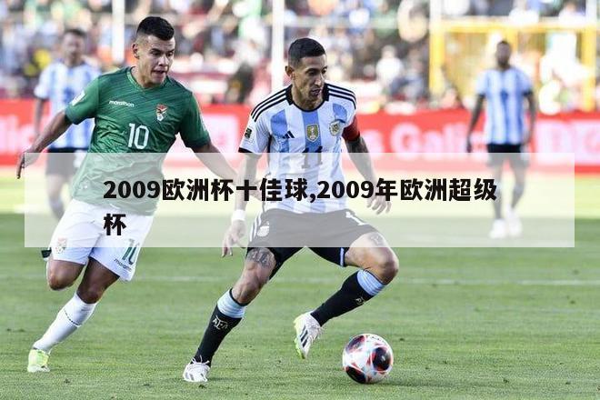 2009欧洲杯十佳球,2009年欧洲超级杯