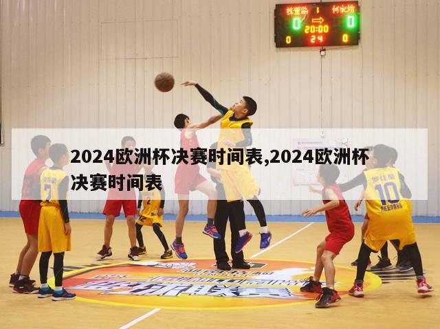 2024欧洲杯决赛时间表,2024欧洲杯决赛时间表