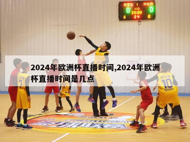 2024年欧洲杯直播时间,2024年欧洲杯直播时间是几点