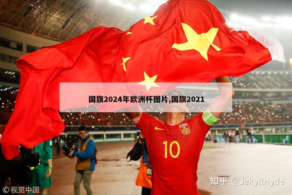 国旗2024年欧洲杯图片,国旗2021