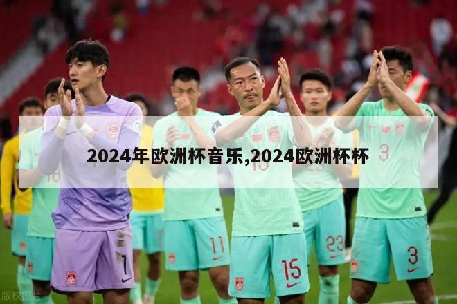 2024年欧洲杯音乐,2024欧洲杯杯